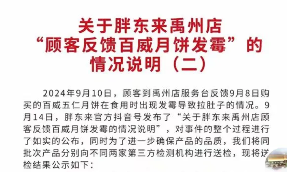 胖东来回应月饼发霉:检测为合格产品